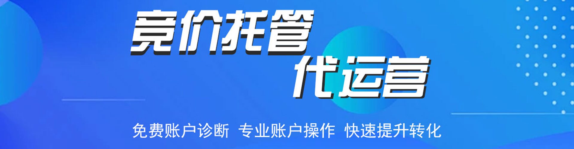 夹江竞价代运营